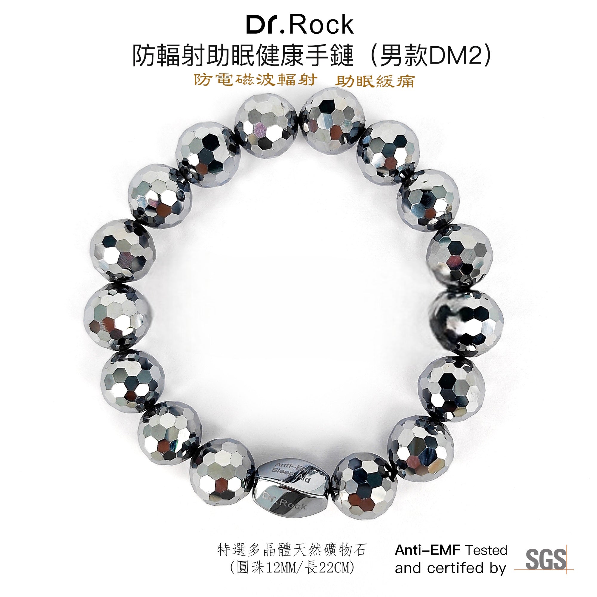 防輻射助眠健手鏈(男款DM2)